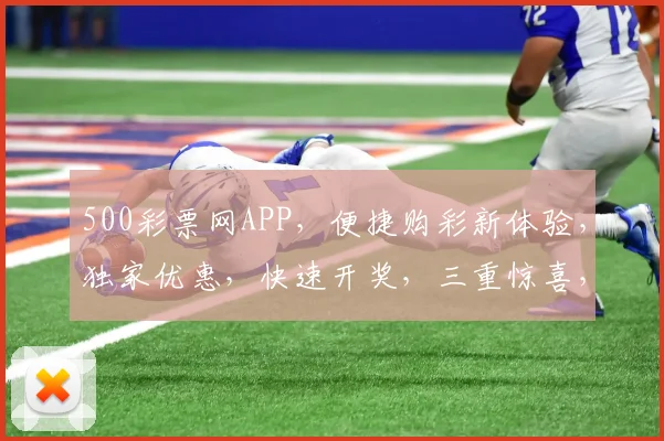 500彩票网APP，便捷购彩新体验，独家优惠，快速开奖，三重惊喜，不容错过