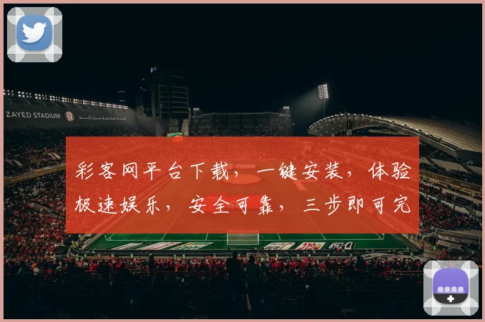 彩客网平台下载，一键安装，体验极速娱乐，安全可靠，三步即可完成，不容错过