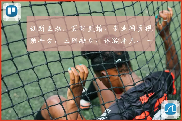 创新互动，实时直播，专业网页视频平台，三网融合，体验非凡，一网打尽