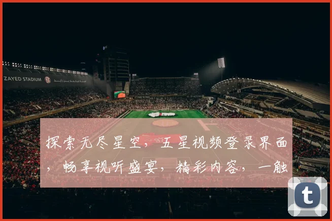 探索无尽星空，五星视频登录界面，畅享视听盛宴，精彩内容，一触即达
