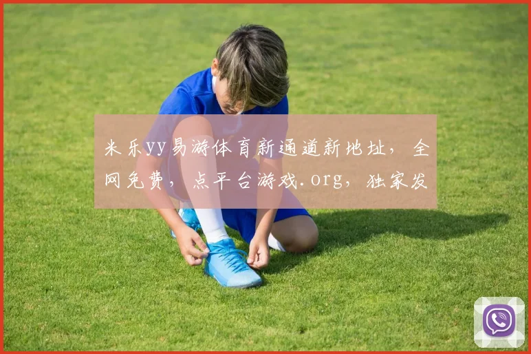 米乐yy易游体育新通道新地址，全网免费，点平台游戏.org，独家发布，畅享不停，必看攻略