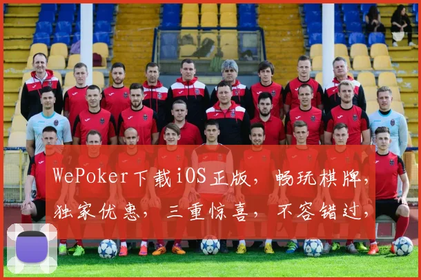 WePoker下载iOS正版，畅玩棋牌，独家优惠，三重惊喜，不容错过，快来体验