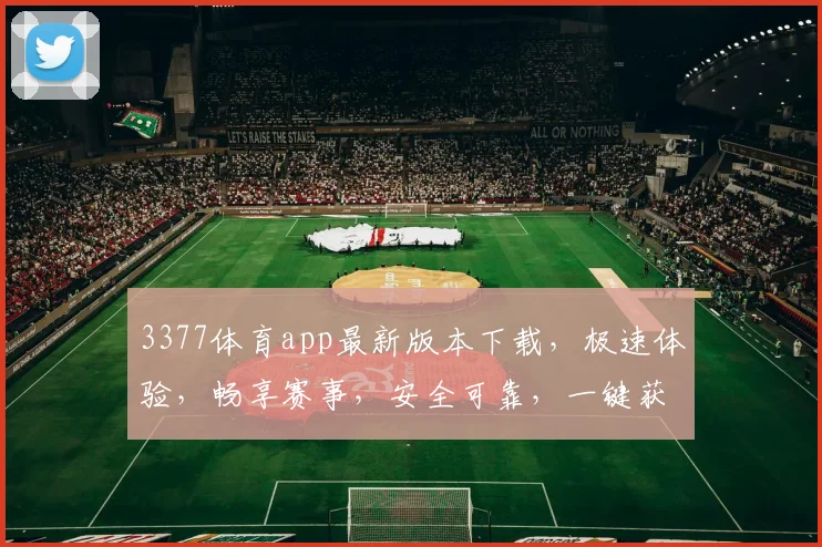 3377体育app最新版本下载，极速体验，畅享赛事，安全可靠，一键获取，立即下载，三步到位