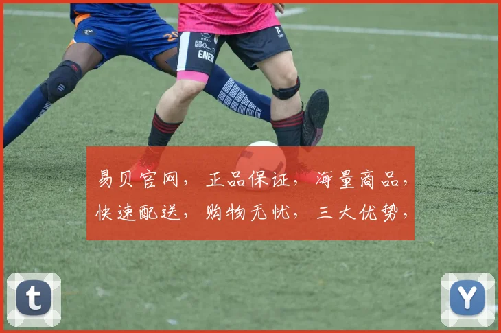 易贝官网，正品保证，海量商品，快速配送，购物无忧，三大优势，轻松选购。