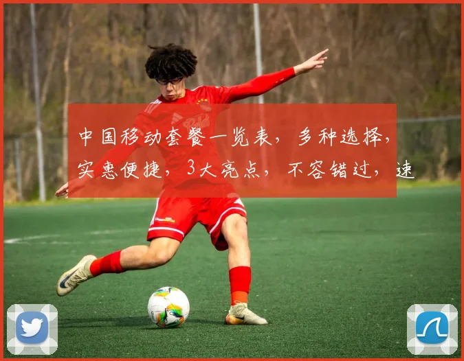 中国移动套餐一览表，多种选择，实惠便捷，3大亮点，不容错过，速览