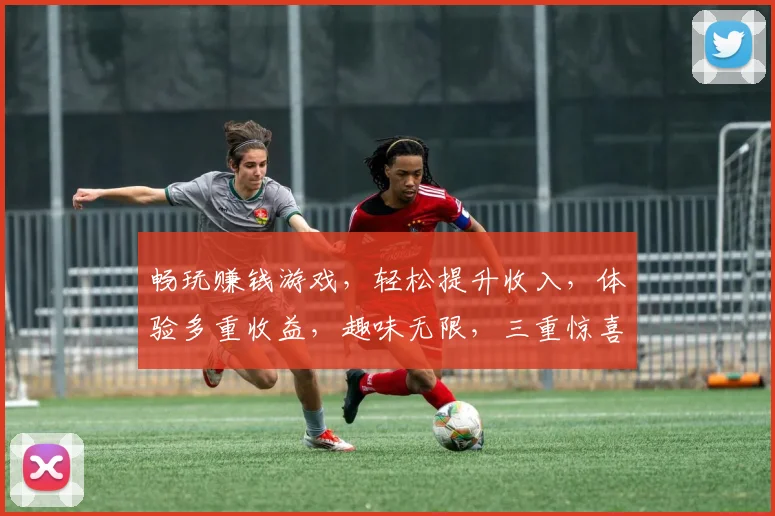 畅玩赚钱游戏，轻松提升收入，体验多重收益，趣味无限，三重惊喜等你来