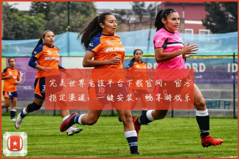 完美世界竞技平台下载官网，官方指定渠道，一键安装，畅享游戏乐趣，三重福利等你来