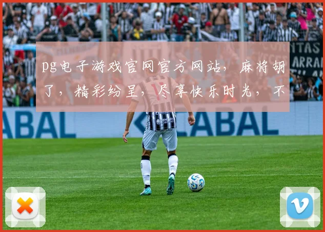 pg电子游戏官网官方网站，麻将胡了，精彩纷呈，尽享快乐时光，不容错过