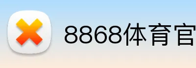 8868体育官方平台 logo